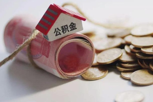 香港云浮公积金怎么提取出来（香港云浮住房公积金缴存管理办法）